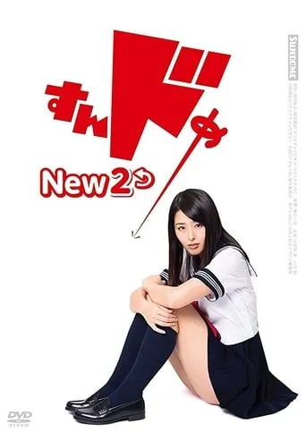 Sundome New 2 movie poster - Entertainment content