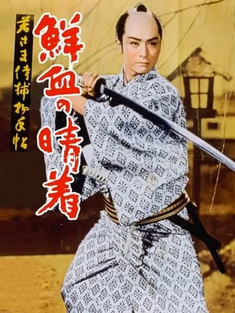 Case of a Young Lord 4: Bridal Robe in Blood movie poster - Entertainment content