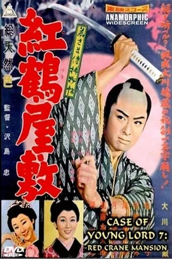 Case of a Young Lord 7: Red Crane House movie poster - Rated 9/10