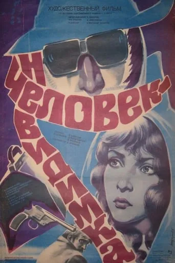 The Invisible Man movie poster - Rated 5.4/10