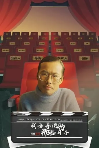 My Days as a Director Miaoyi Director movie poster - Entertainment content