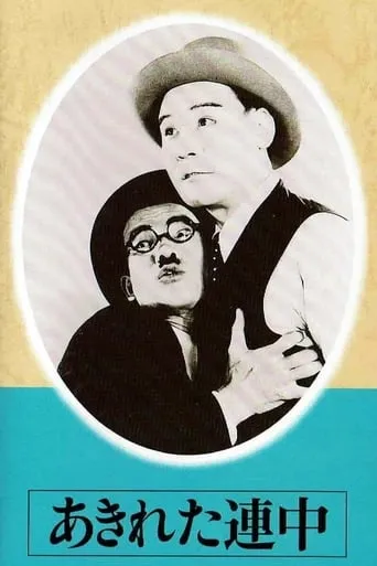 Akireta renchû movie poster - Entertainment content
