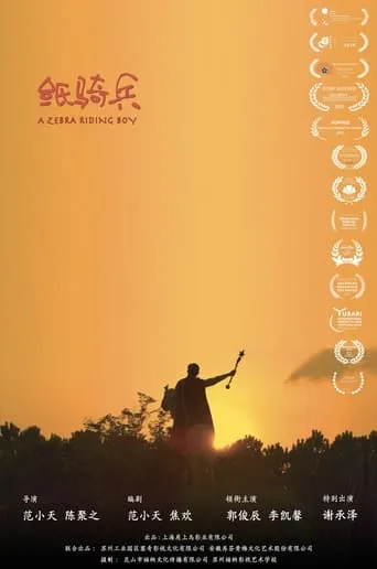 A Zebra-Riding Boy movie poster - Entertainment content