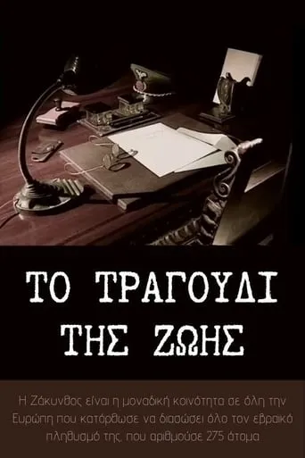 Το τραγούδι της ζωής movie poster - Entertainment content