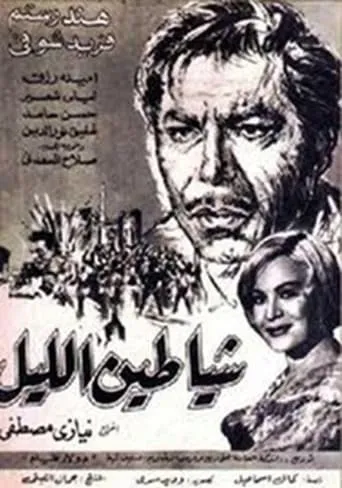 Shayateen El Leyl movie poster - Entertainment content