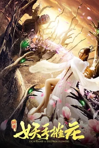 Lich Hand to Destroy Flower movie poster - Entertainment content
