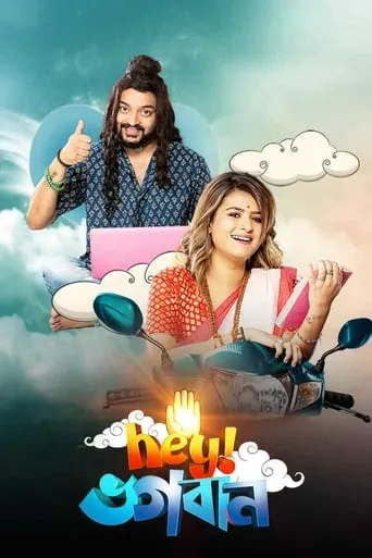 Hey Bhogoban movie poster - Entertainment content