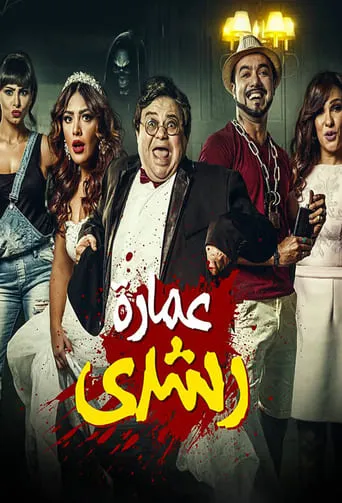 Roshdy Building movie poster - Entertainment content