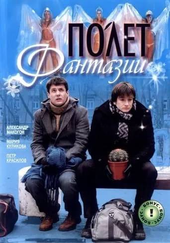 Polyot Fantazii movie poster - Entertainment content