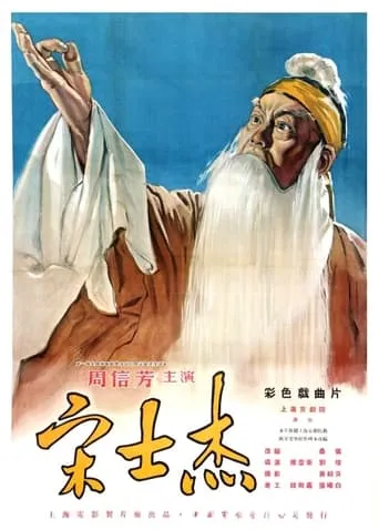 宋士杰 movie poster - Entertainment content