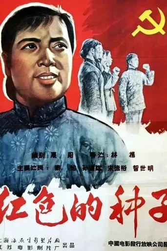 Hongse de zhongzi movie poster - Entertainment content