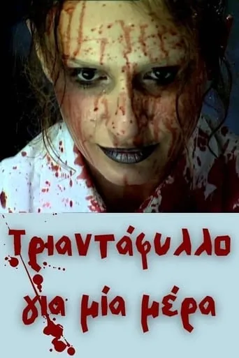 Τριαντάφυλλο για μία μέρα movie poster - Entertainment content