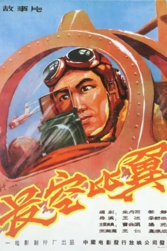 Flying in the Sky movie poster - Entertainment content
