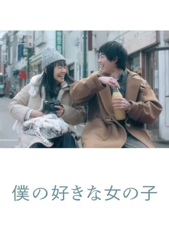 My Favorite Girl movie poster - Rated 7.7/10