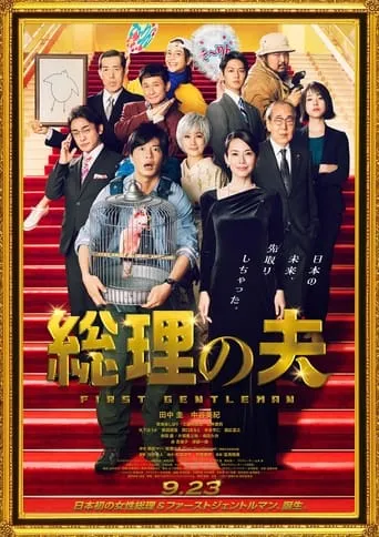 First Gentleman movie poster - Rated 4.5/10