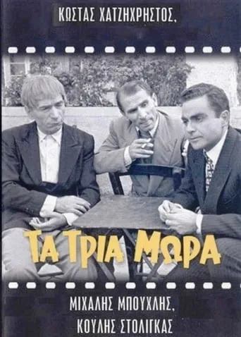 Τα τρία μωρά movie poster - Entertainment content
