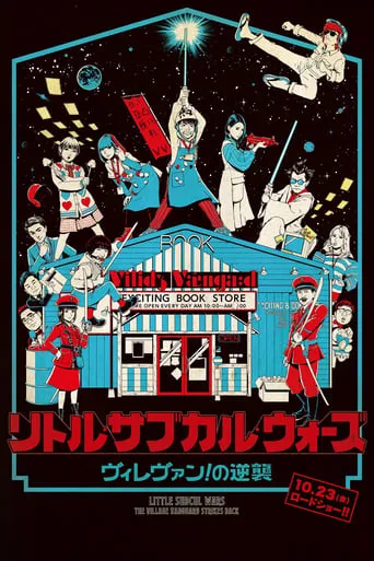 Little Subculture Wars: The Village Vanguard Strikes Back movie poster - Entertainment content