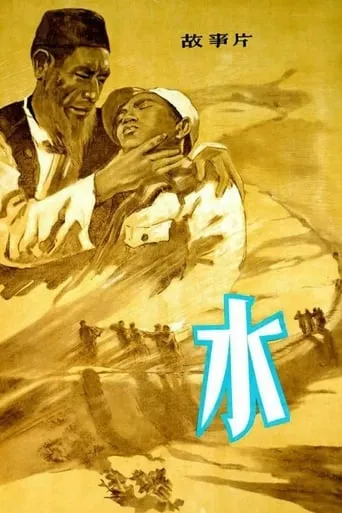 Water movie poster - Entertainment content