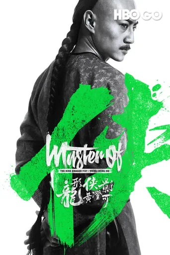 Master of the Nine Dragon Fist: Wong Ching-Ho movie poster - Rated 5/10