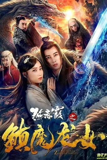 Yan Chixia and Dragon Lady movie poster - Entertainment content