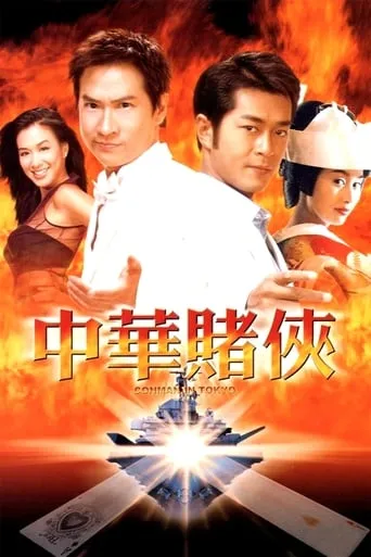 Conman in Tokyo movie poster - Rated 5.8/10