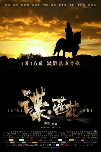 谍·莲花 movie poster - Rated 2/10