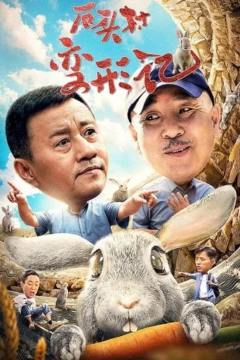 石头村变形记 movie poster - Entertainment content
