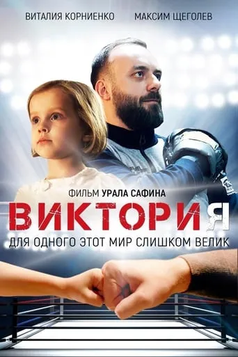 Victoria movie poster - Rated 5/10