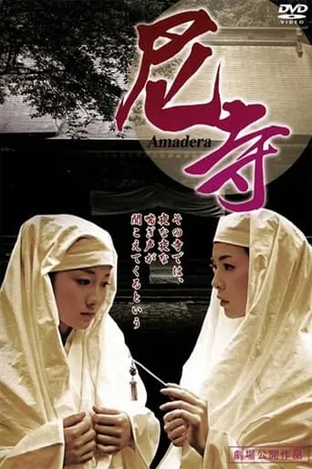 Amadera 〜 Kan'in shimai 〜 movie poster - Entertainment content