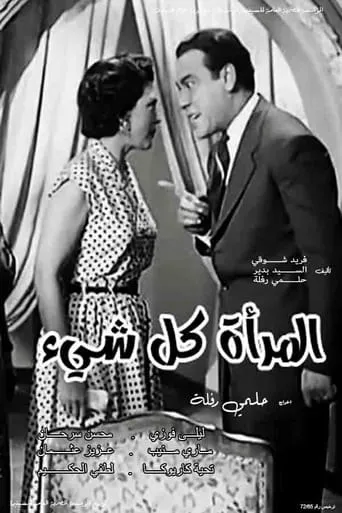 Almar'a kl shay' movie poster - Entertainment content