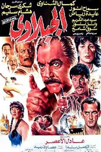 El-Gabalawy movie poster - Entertainment content