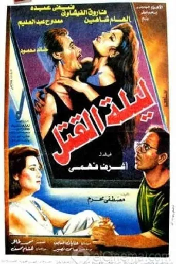 Leylat Al-Qatl movie poster - Entertainment content