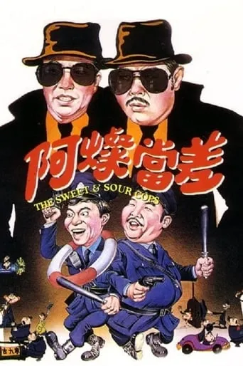 The Sweet and Sour Cops movie poster - Entertainment content
