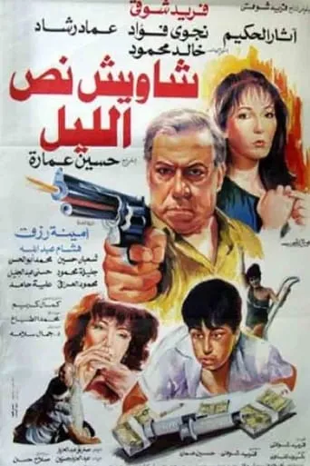 Shaweesh Noss El-leil movie poster - Entertainment content