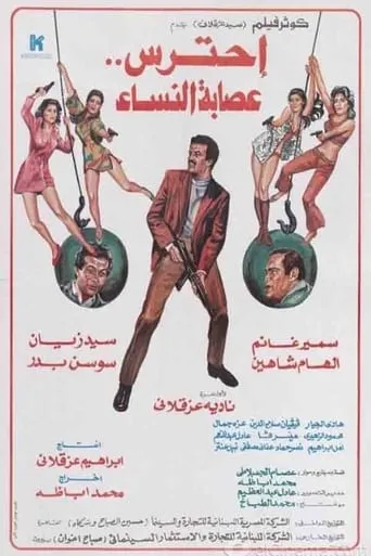 Aihtaras Easabat Alnisa' movie poster - Entertainment content