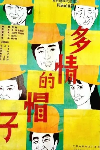 多情的帽子 movie poster - Entertainment content