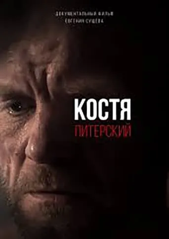 Kostya Pitersky movie poster - Rated 8/10