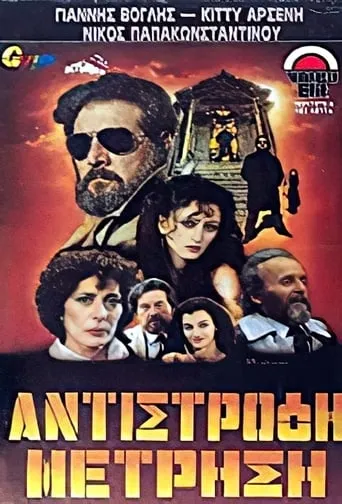 Αντίστροφη μέτρηση movie poster - Rated 1/10