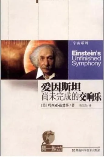 Einstein's Unfinished Symphony TV series poster - Entertainment content