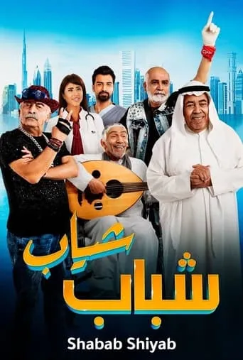 Shabab Sheyab movie poster - Entertainment content