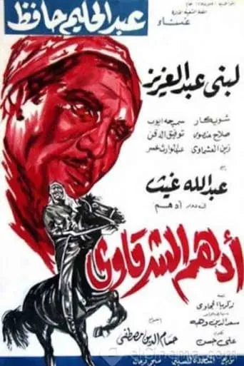 Adham Al-Sharqawi movie poster - Rated 10/10