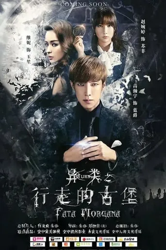 Fata Morgana movie poster - Entertainment content