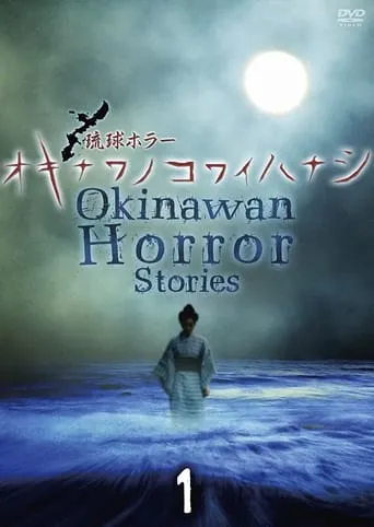 Okinawan Horror Stories 1 movie poster - Entertainment content