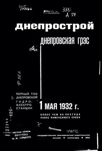 Пуск Днепростроя movie poster - Entertainment content