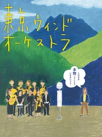 The Tokyo Wind Orchestra movie poster - Rated 7/10