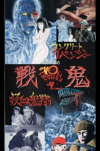 Go Nagai's Scary Zone 2: Senki movie poster - Rated 5/10