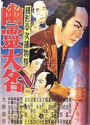 Zenigata Heiji: Ghost Lord movie poster - Entertainment content