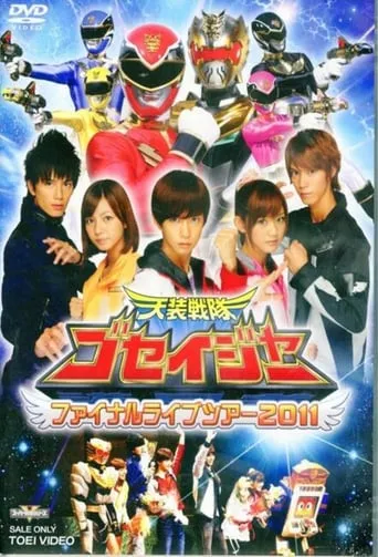 Tensou Sentai Goseiger: Final Live Tour 2011 movie poster - Entertainment content