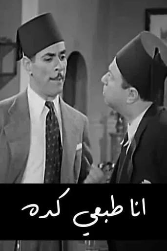 أنا طبعي كده movie poster - Entertainment content