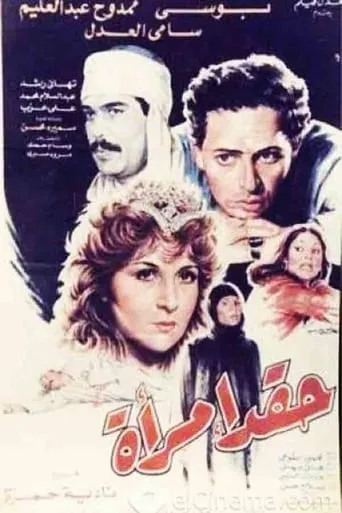 Haqad aimra'a movie poster - Entertainment content